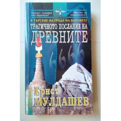 Трагичното послание на...