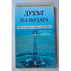 Духът на водата - Лорънс...