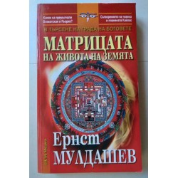 Матрицата на живота и земята