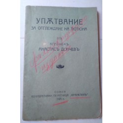 Упътване за отглеждане на...