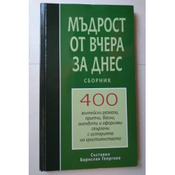 Мъдрост от вчера за днес