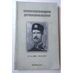 Капитан Христо Бърдаров -...