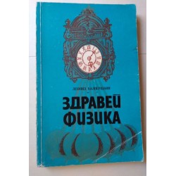 Здравей, физика - Л....