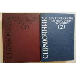 Справочник на технолога по...