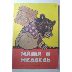 Маша и медведь