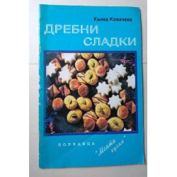 Дребни сладки