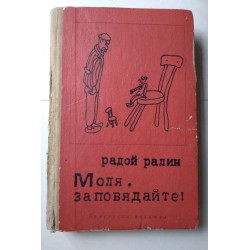 Моля, заповядайте!