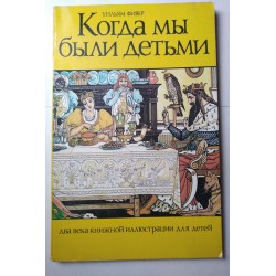 Когда мы были детьми. Два...