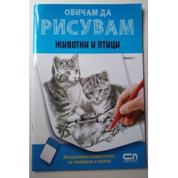 Обичам да рисувам: Животни...
