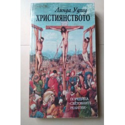 Християнството - Линда Удхед