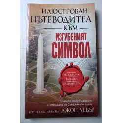 Илюстрован пътеводител към...