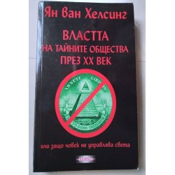 Властта на тайните общества...