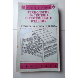 Технология на тютюна и...