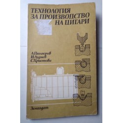 Технология за производство...