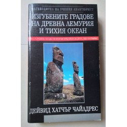 Изгубените градове на...