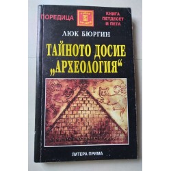Тайното досие "Археология"