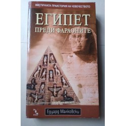 Египет преди фараоните -...