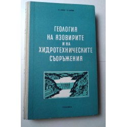 Геология на язовирите и на...