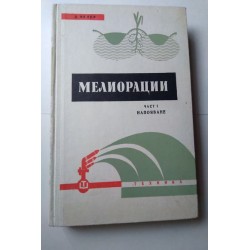 Мелиорации. Част 1 -...