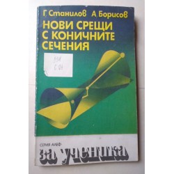 Нови срещи с коничните сечения