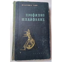 Профилно шлайфване -...