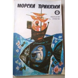 Морски приказки