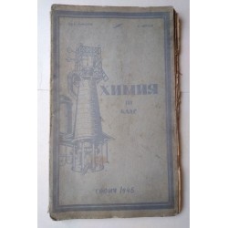 Химия за III клас -...