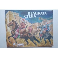 Великата стена - Кейт Уилкинс