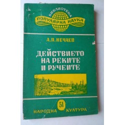 Действието на реките и ручеите