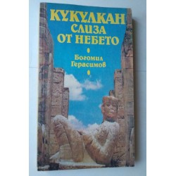 Кукулкан слиза от небето