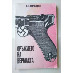 Оръжието на Вермахта -...