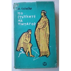 По стъпките на Питагор -...