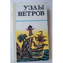 Узлы ветров