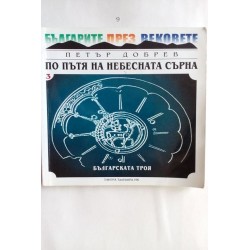 По пътя на небесната сърна....