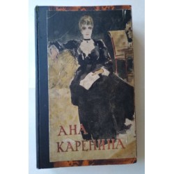 Ана Каренина