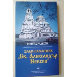 Храм-паметник "Св....