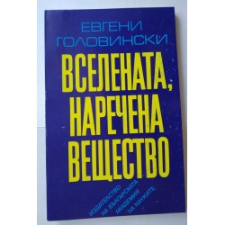 Вселената, наречена вещество