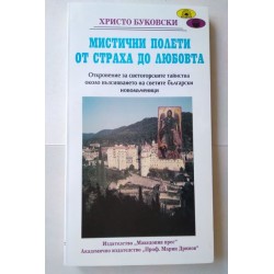 Мистични полети от страха...