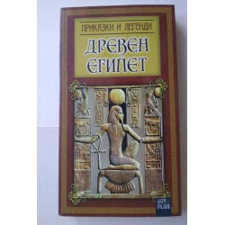 Древен Египет. Приказки и...