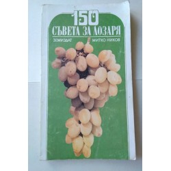 150 съвета за лозаря