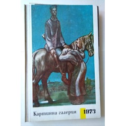 Списание Картинна галерия,...