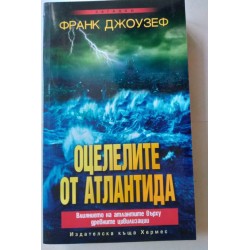 Оцелелите от Атлантида