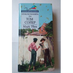 Приключенията на Том Сойер