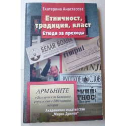 Етничност, традиция, власт