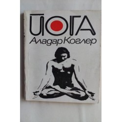 Йога - Аладар Коглер