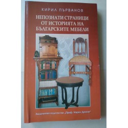 Непознати страници от...