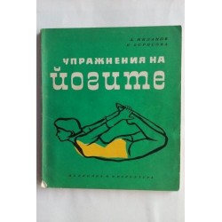 Упражнения на йогите -...