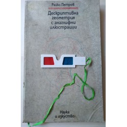 Дескриптивна геометрия с...