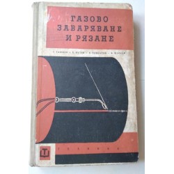 Газово заваряване и рязане...