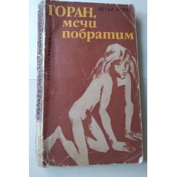 Горан, мечи побратим